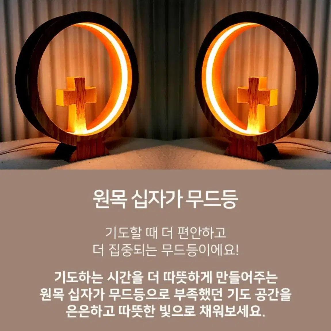 너무이쁜 원목 십자가 LED 무드등