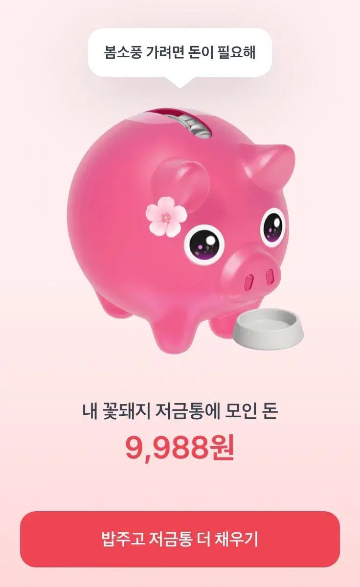 토스 꽃돼지 도와주세요