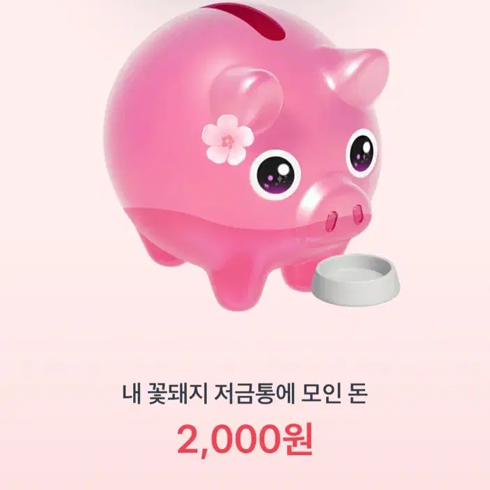 토스 꽃돼지 저금통 도와주세여ㅜ