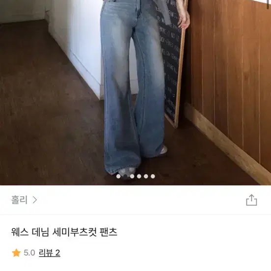 홀리 연청 세미부츠컷 데님 L