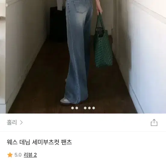 홀리 연청 세미부츠컷 데님 L