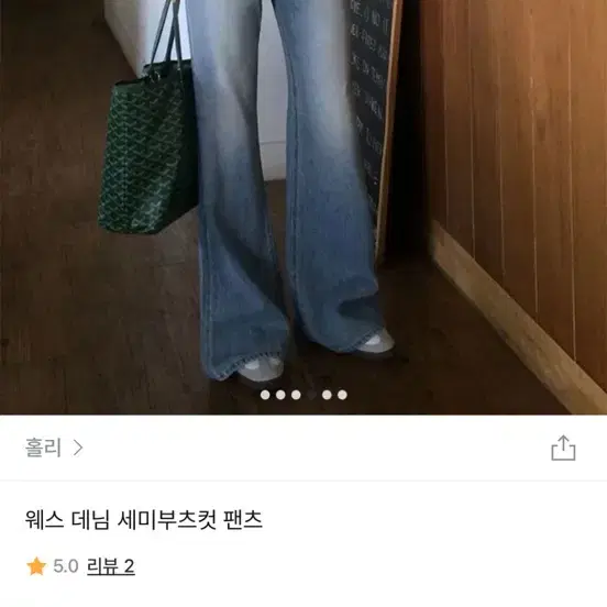 홀리 연청 세미부츠컷 데님 L