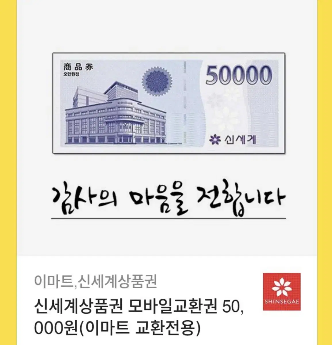 신세계 상품권 카카오톡 5만원숸