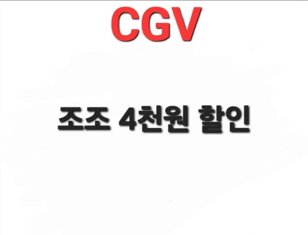 CGV 조조영화 4천원 할인