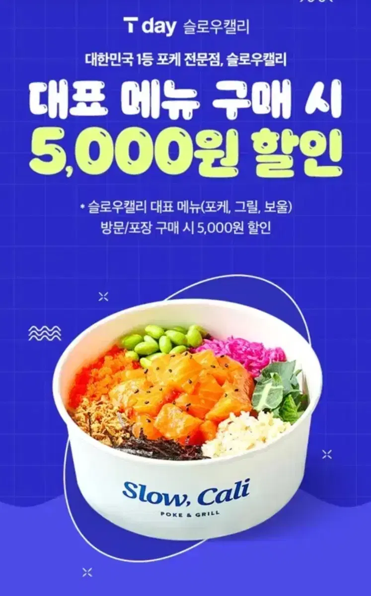 슬로우캘리 대표 메뉴 5,000원 할인