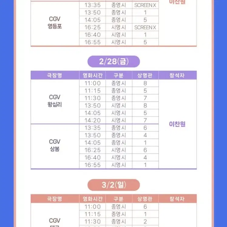 <왕십리> 정가 이찬원 무대인사 콘서트 찬가