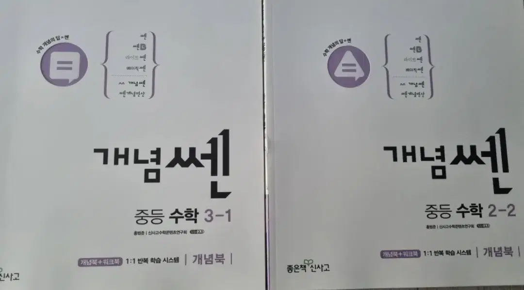 개념쎈 쎈 중등쎈 새책 2권