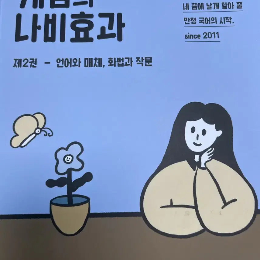 윤혜정의 개념의 나비효과