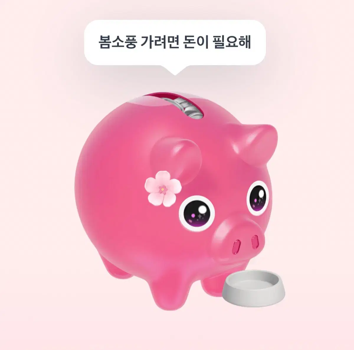 토스 꽃돼지