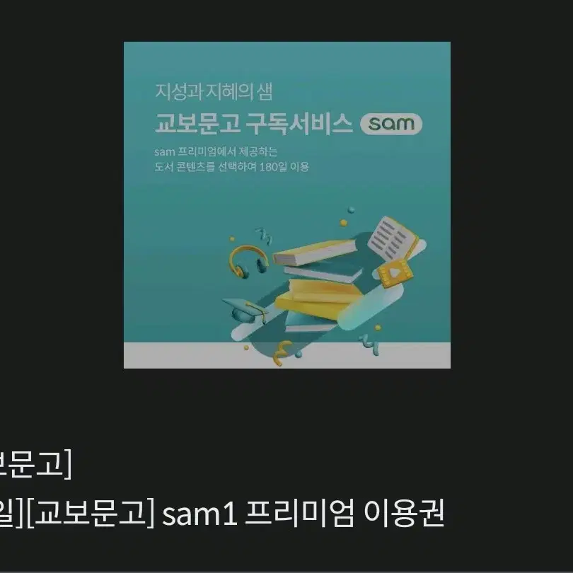 교보문고 sam1 프리미엄 이용권