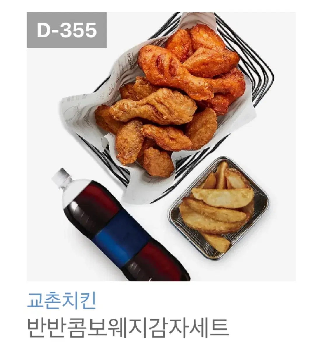 반반콤보웨지감자세트  교촌