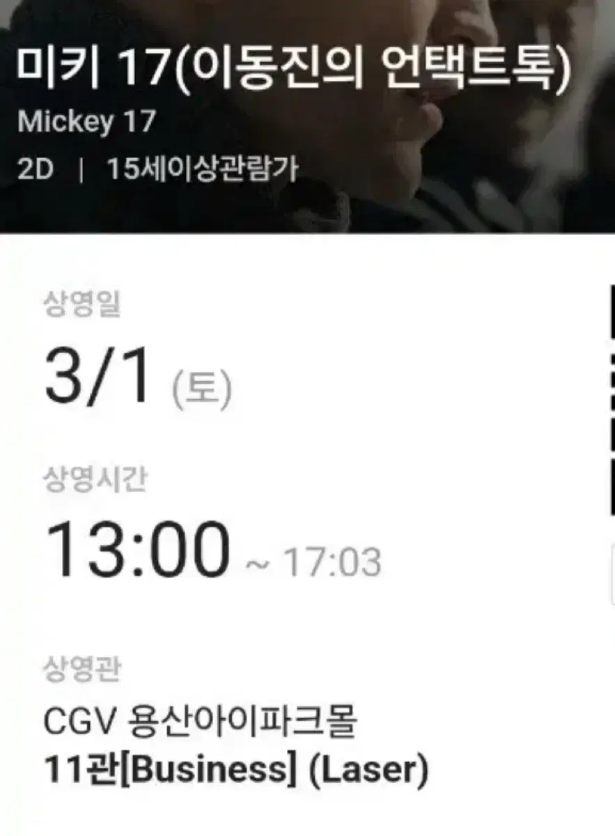 CGV 용산 미키17 이동진의 언택트톡 영화 예매 양도