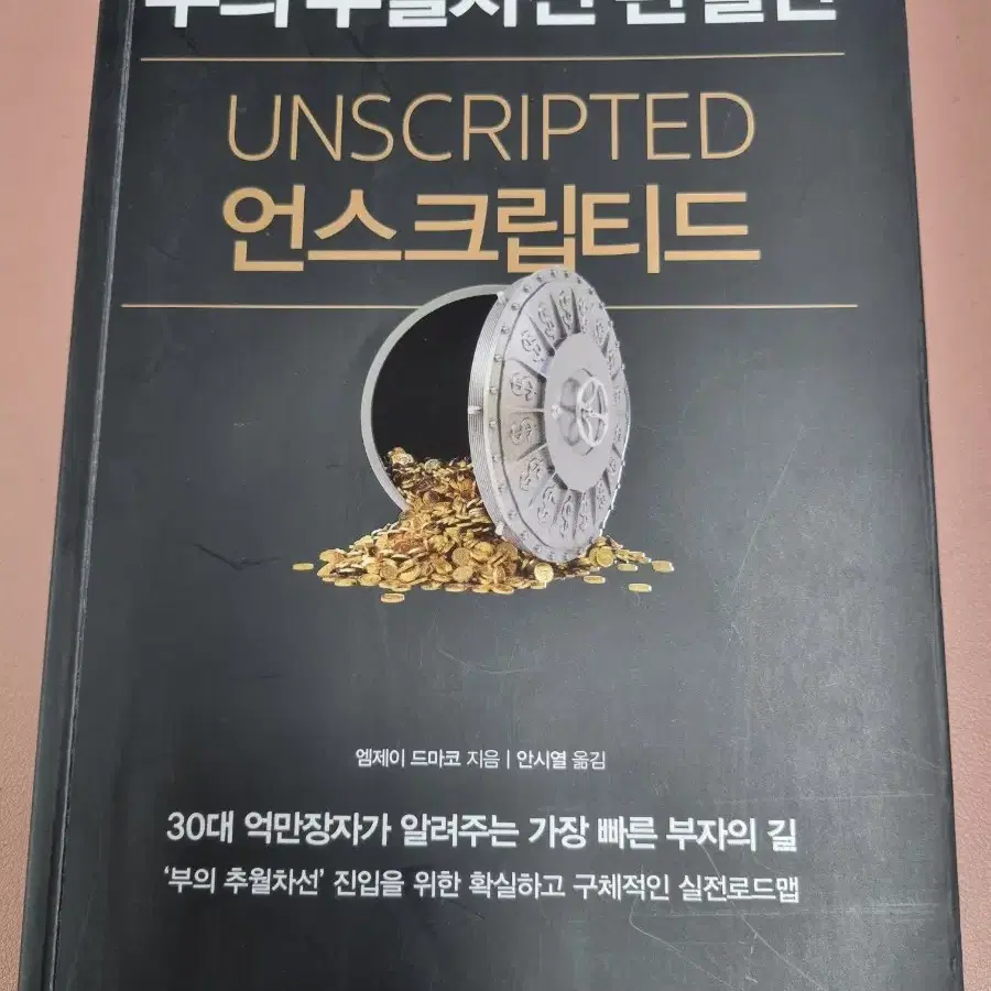 부의 추월차선, 아버지의 해방일지 책 판매