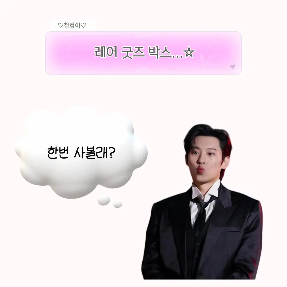 레어템 가득 김성철 굿즈 랜박