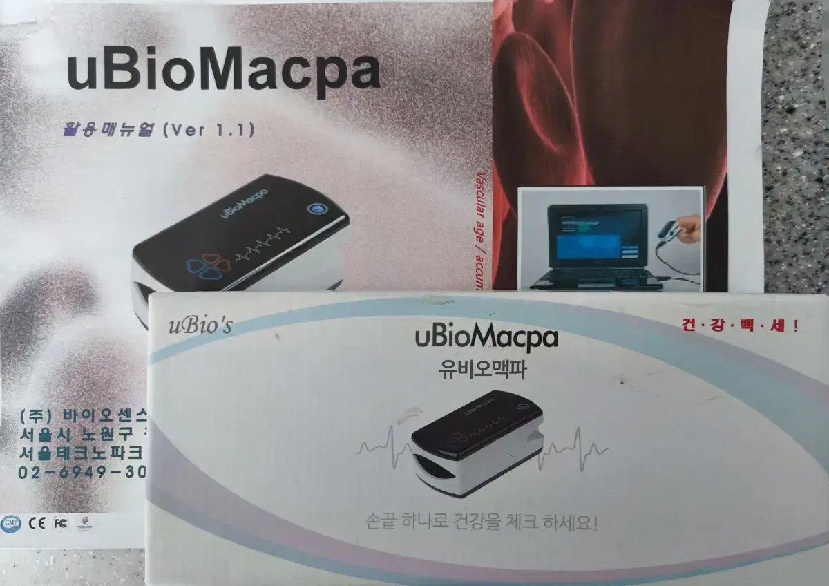 유비오맥파 혈관건강 스트레스.측정기
