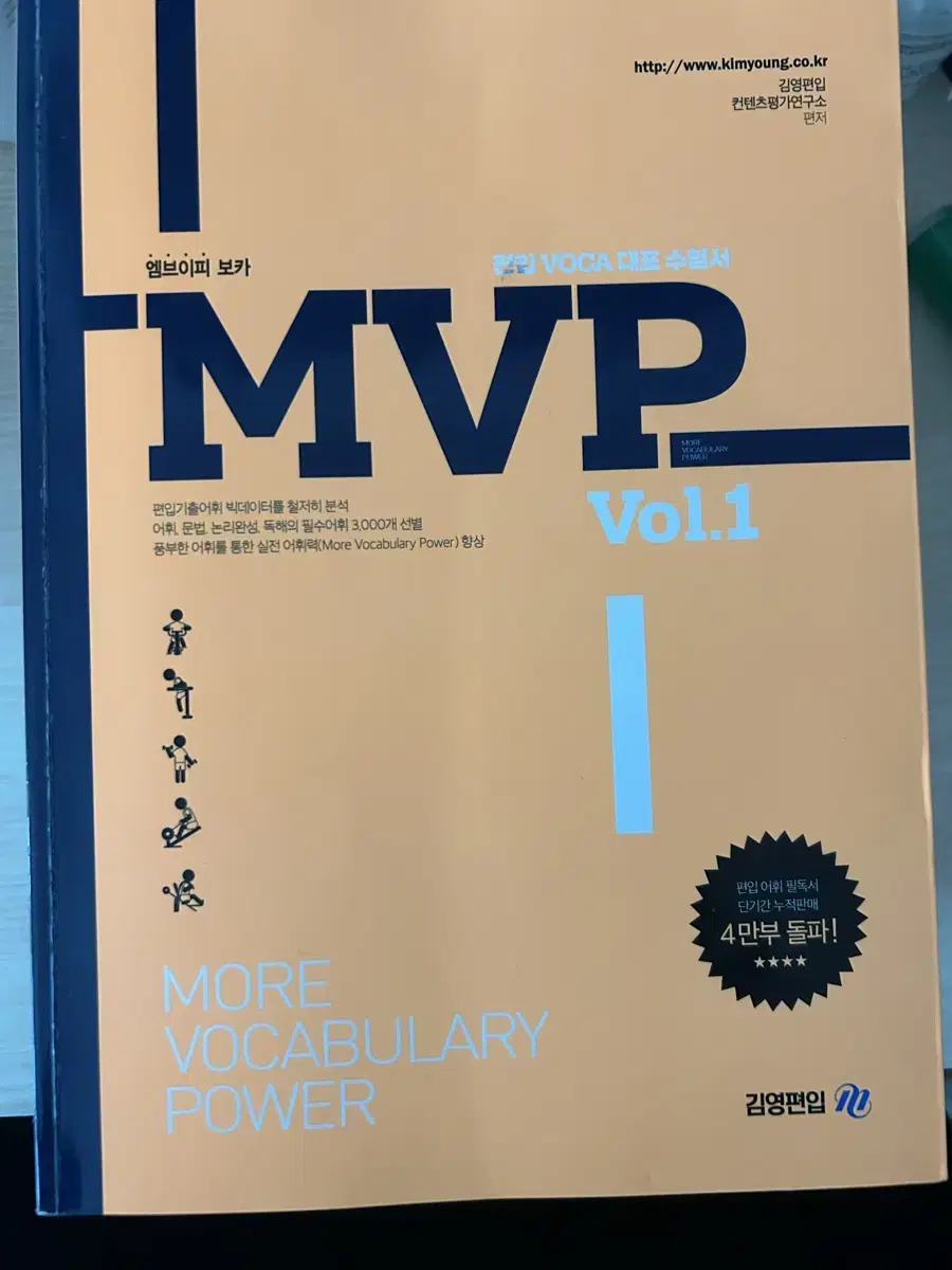 김영편입 단어 MVP