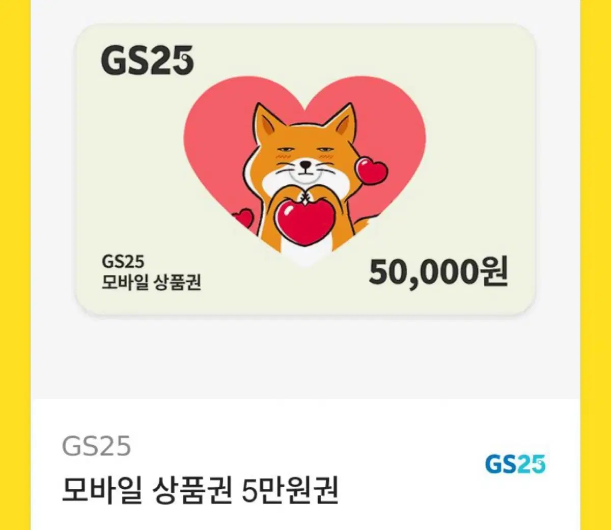 GS상품권 5만원권