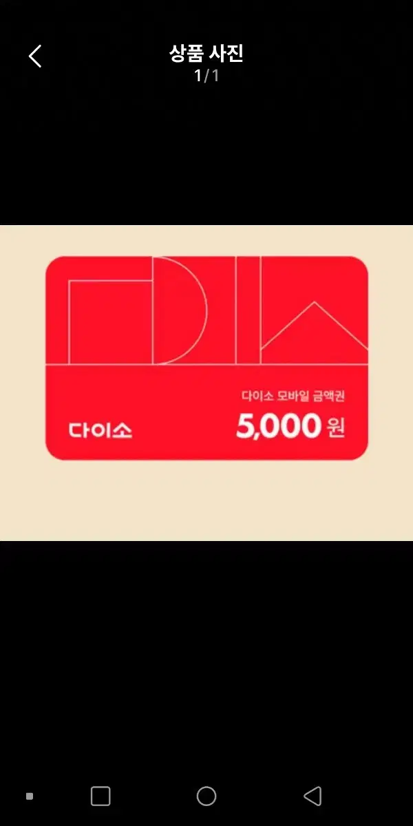 다이소 5000원금액권