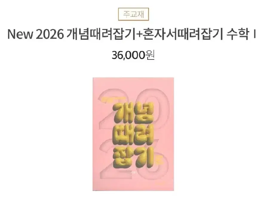 2026 정승제 수1 수2 개념때려잡기 개때잡 판매