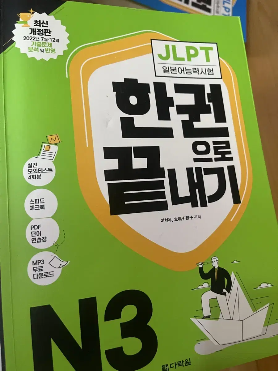 JLPT N3 다락원 한 권으로 끝내기