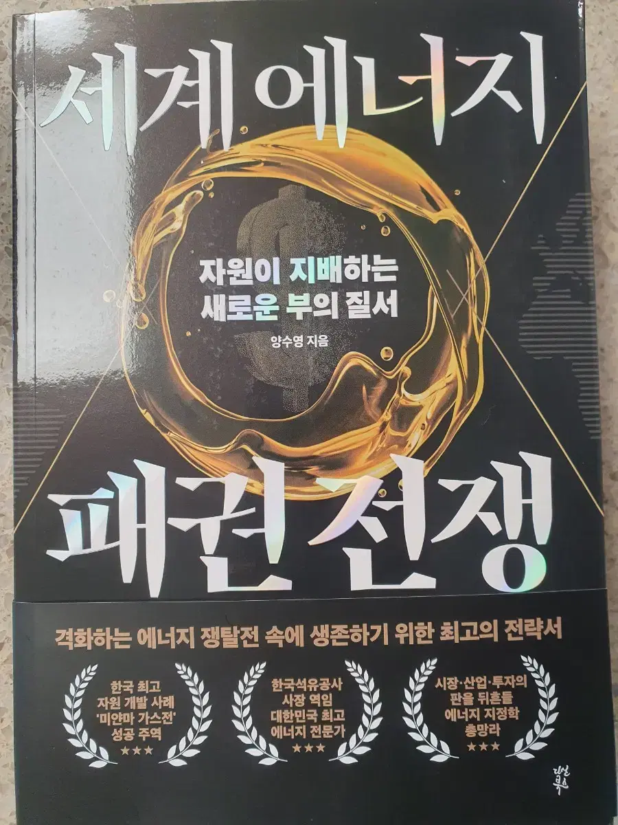 세계에너지 패권전쟁.경제도서 베스트셀러.새상품.원가22000원