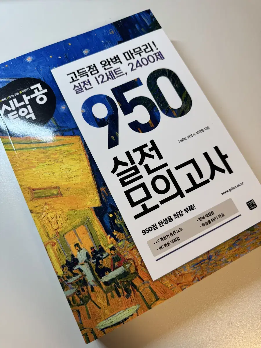 시나공 토익 실전 950