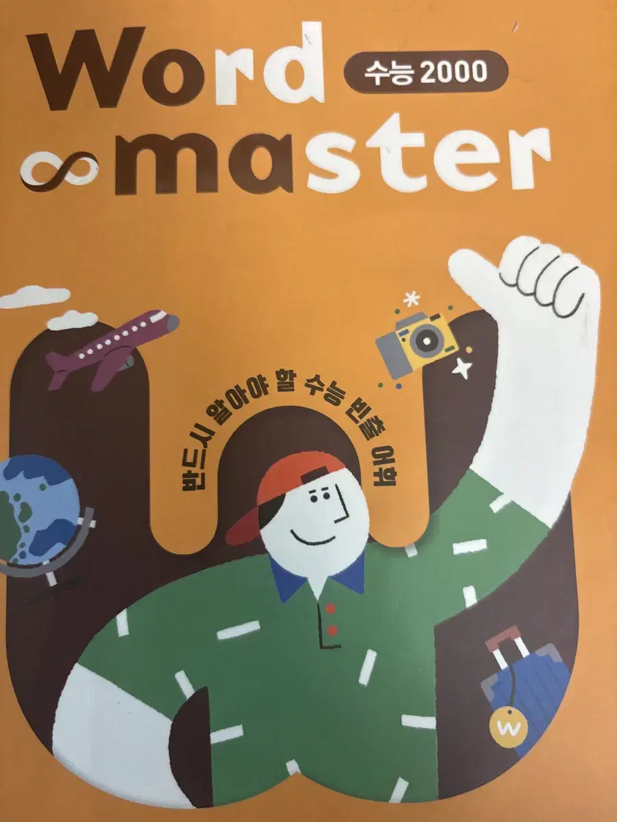 워드마스터 수능2000