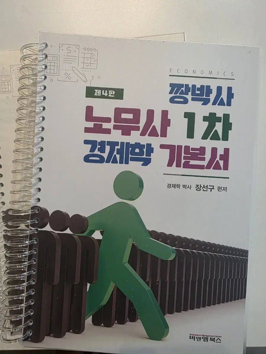 2025 짱박사 노무사 1차 경제학 기본서 4판 장선구 비앤엠북스