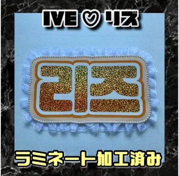 리즈 IVE 펄 프릴 네임보드 라미네이티드