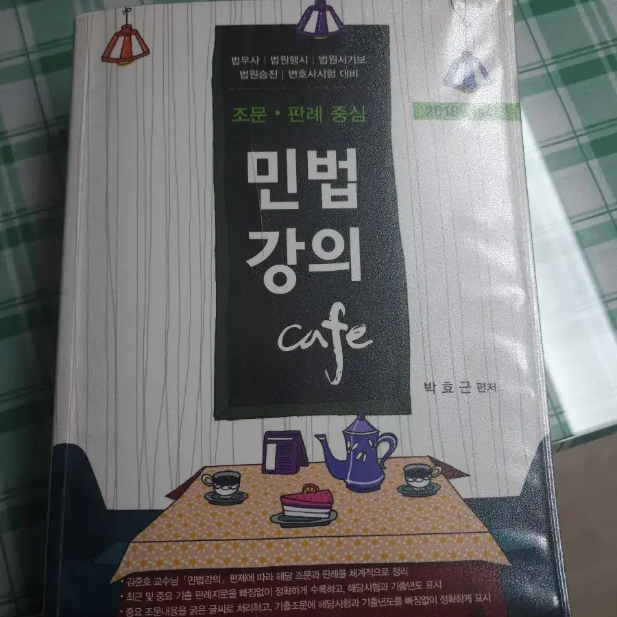조문 판례 중심 민법 강의 카페