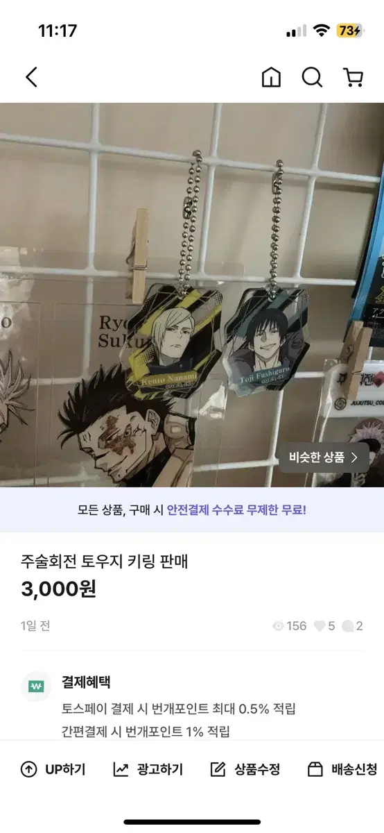 주술회전 토우지 키링 판매