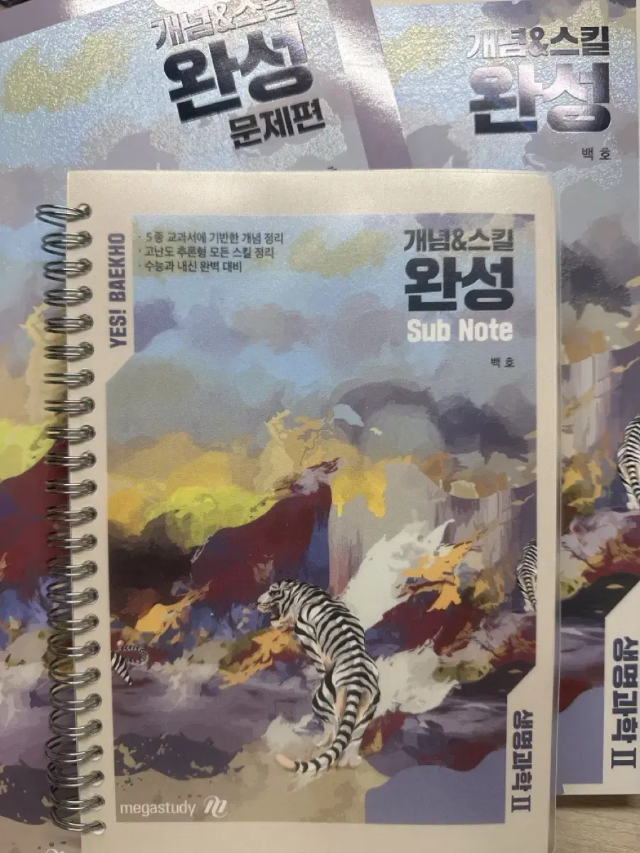 메가스터디 2026 백호 생명과학 2 개념완성 세트