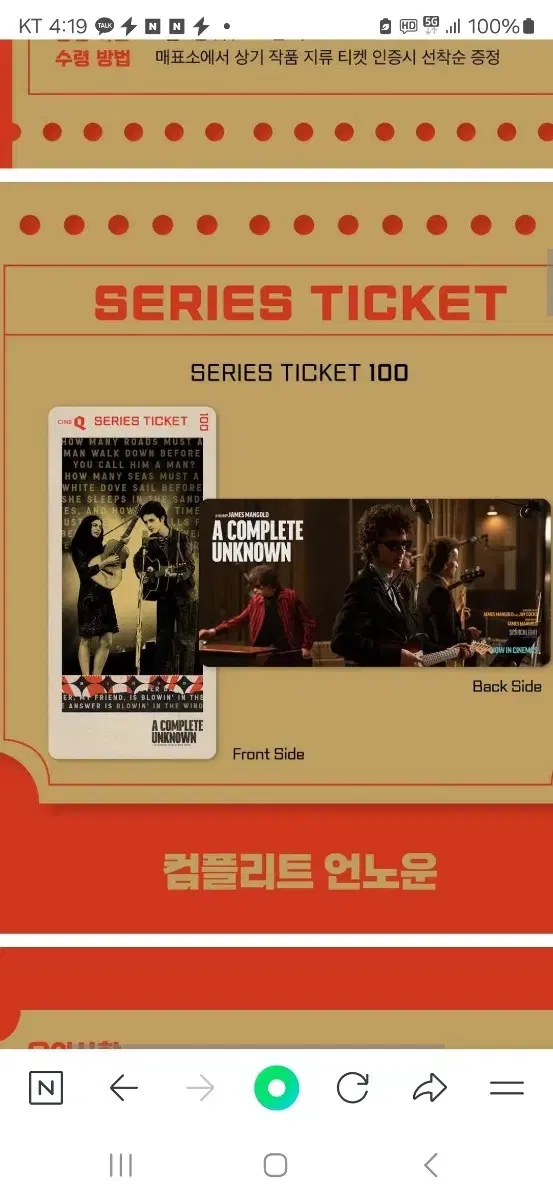 컴플리트 언노운 씨네큐 시리즈 티켓  팝니다