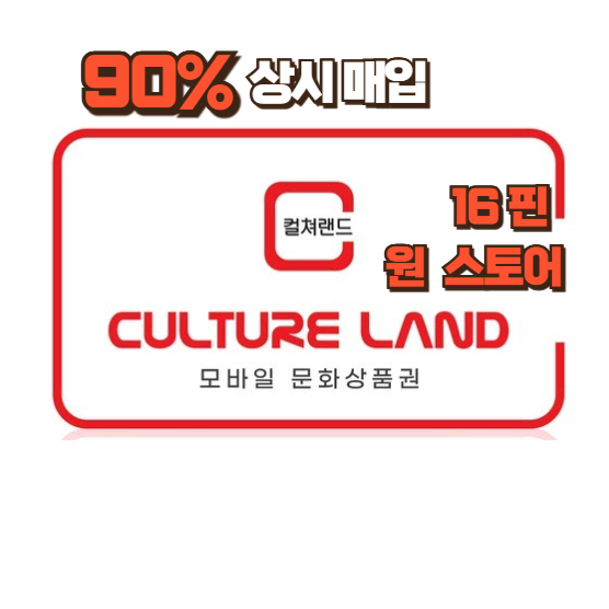 컬쳐랜드(16핀) [최대 90% 매입]