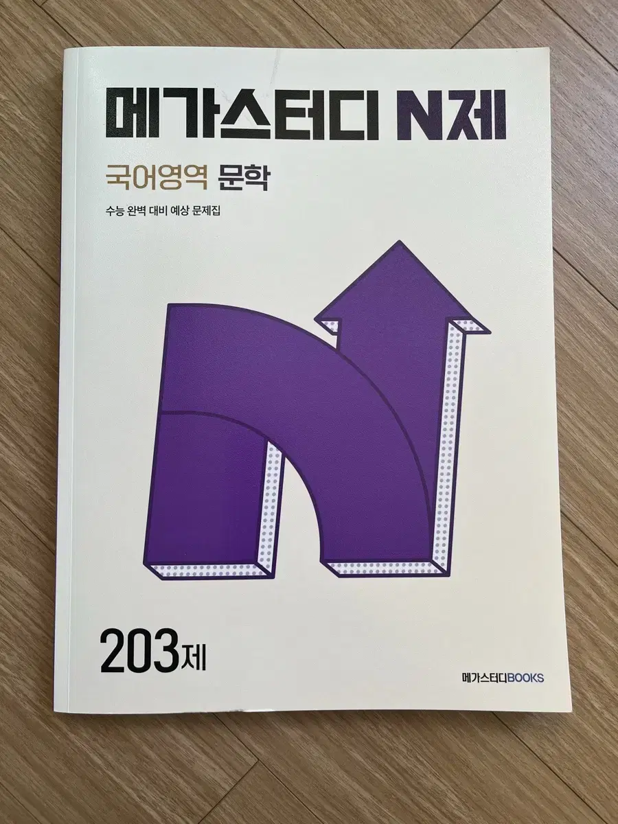 메가스터디 N제 문학