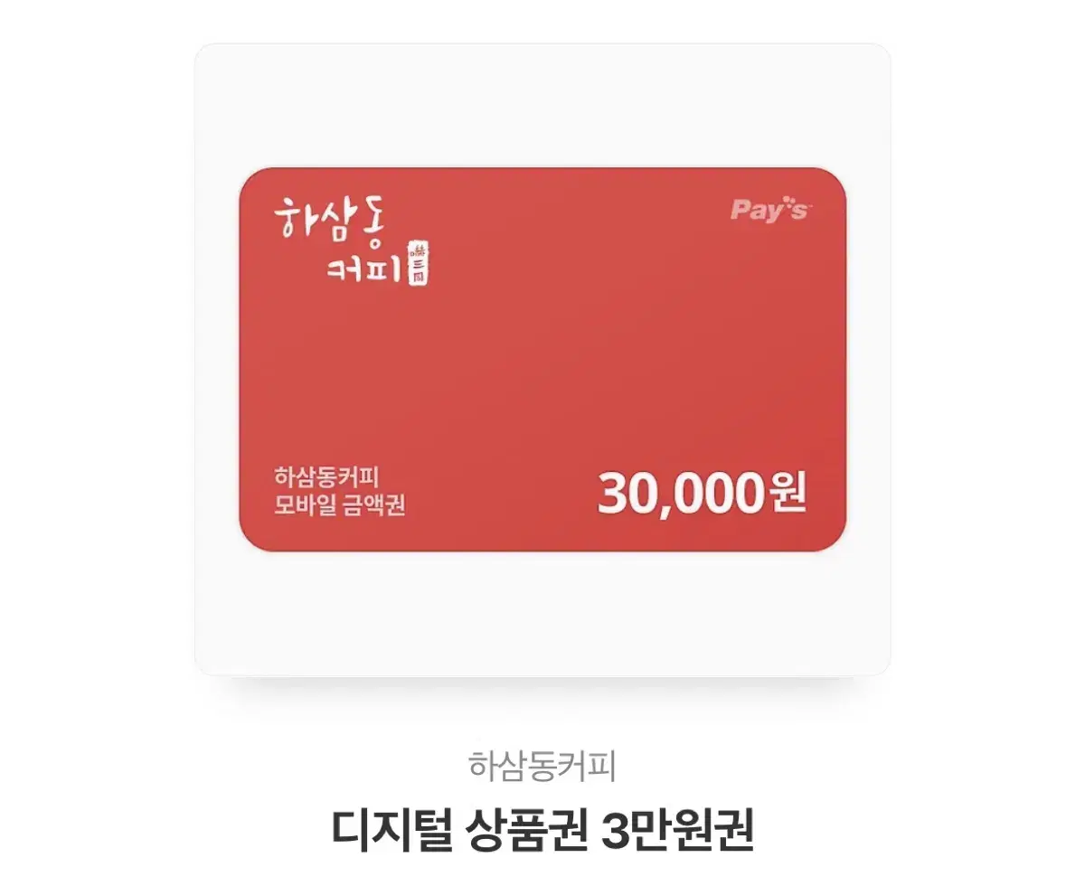 하삼동 커피 상품권
