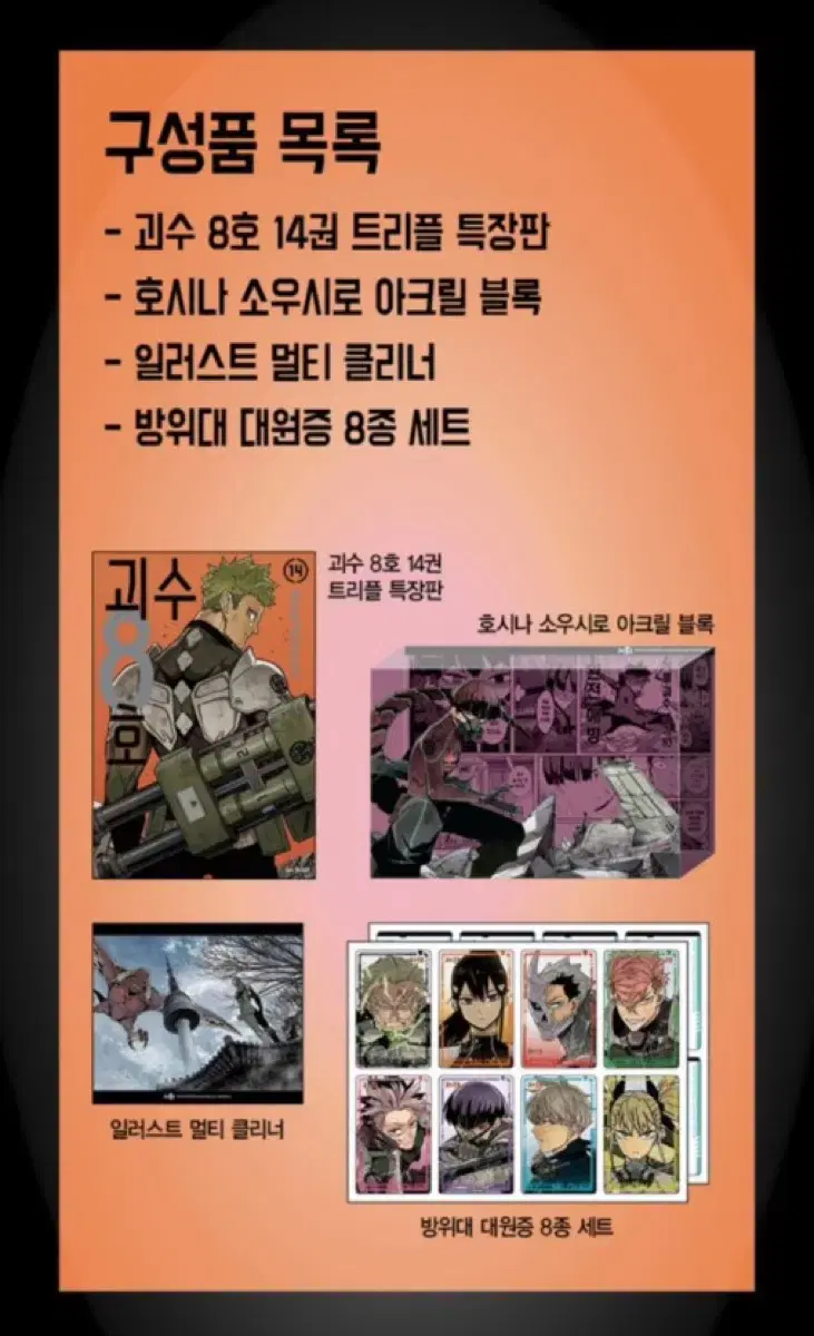 괴수8호 14권 한정판 특별판 일괄 판매 호시나 아크릴 블록 대원증