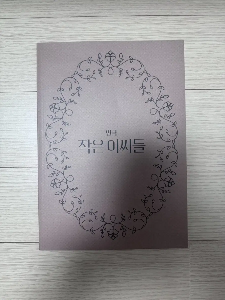 연극 작은아씨들 싸인 프로그램북 연뮤 엠디 증정