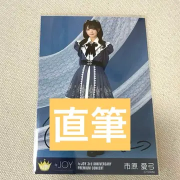 니야조이 이치하라 아유미 브로마이드 친필 히키