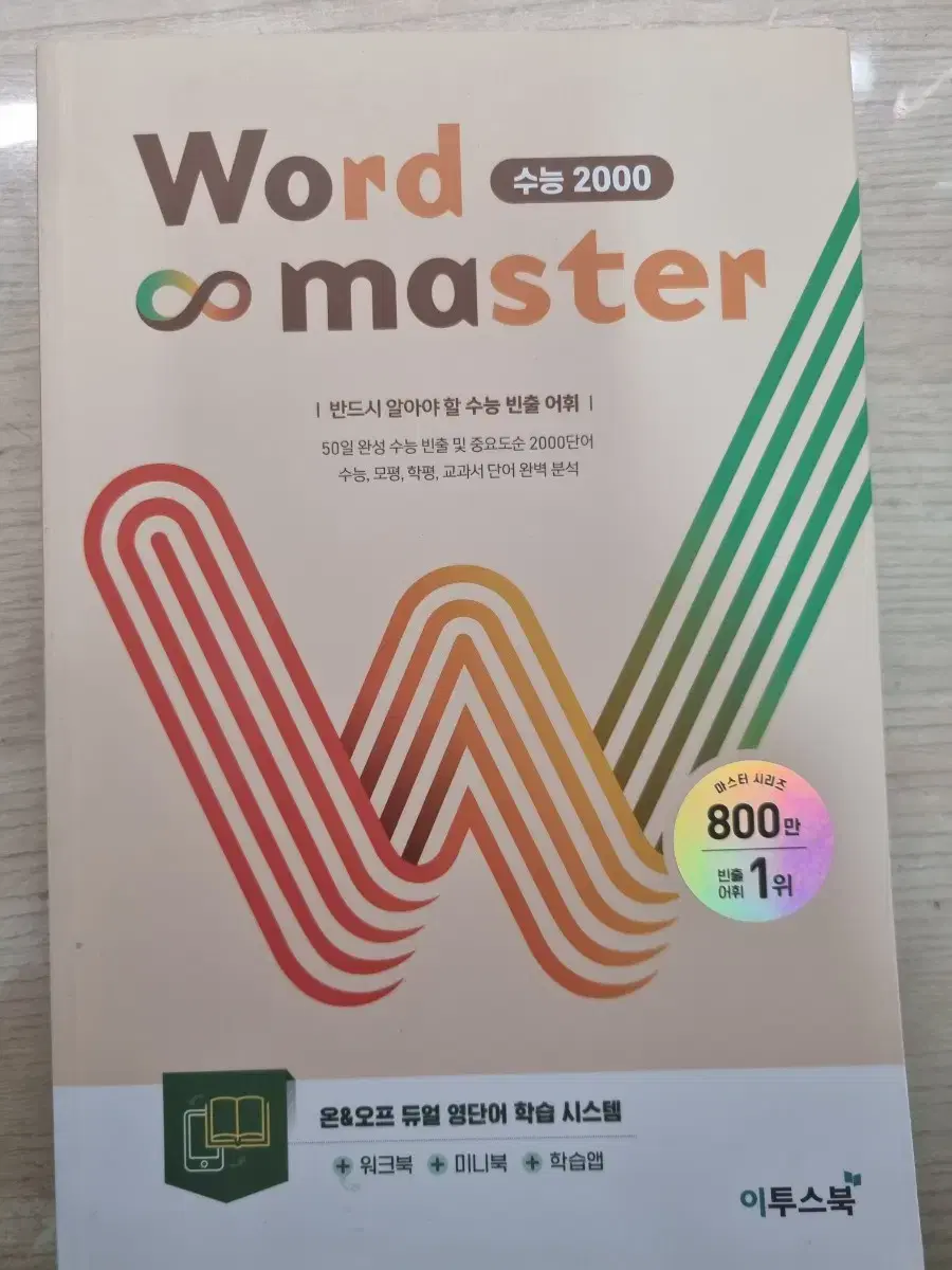 Word Master 수능 2000