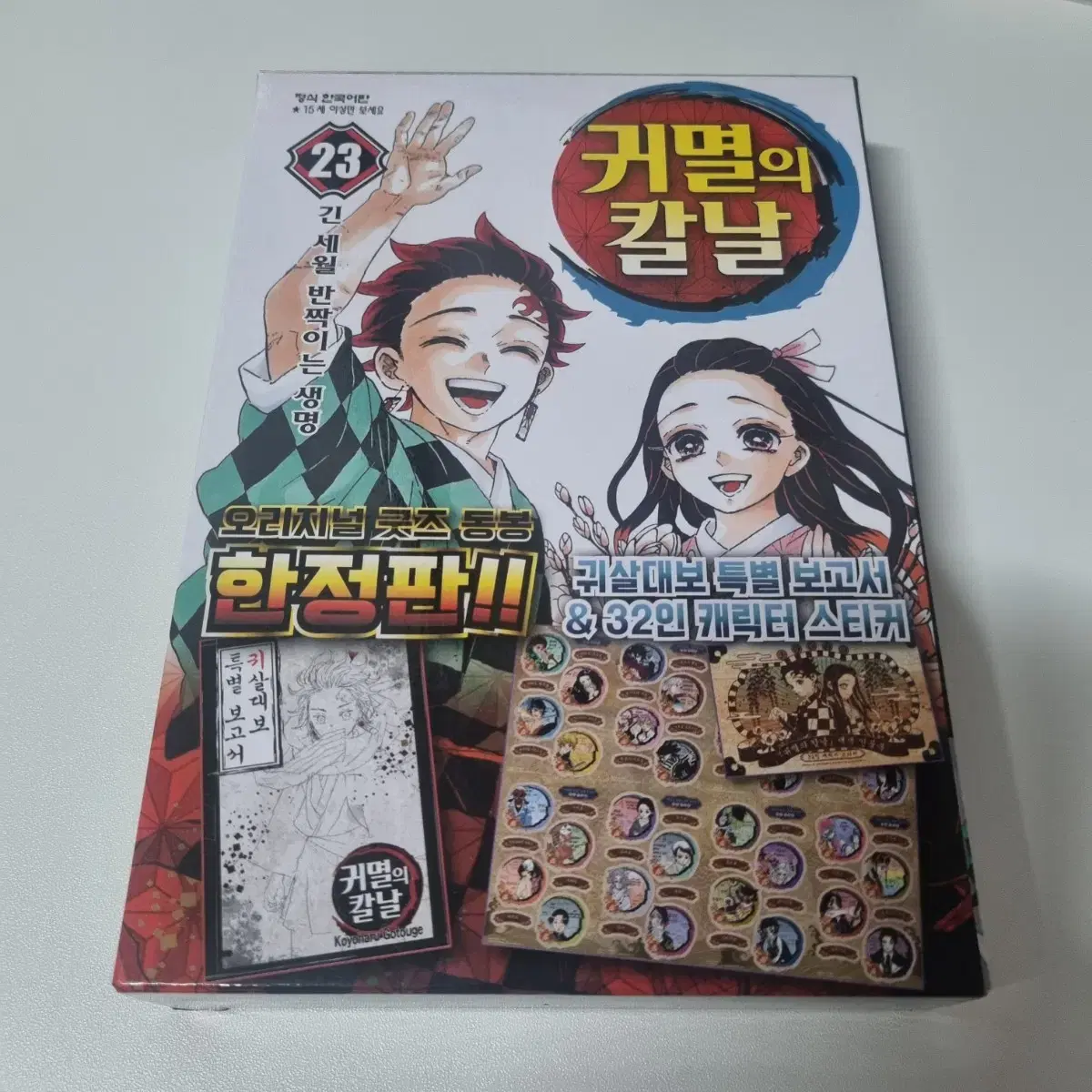 귀멸의칼날 23권 한정판 판매