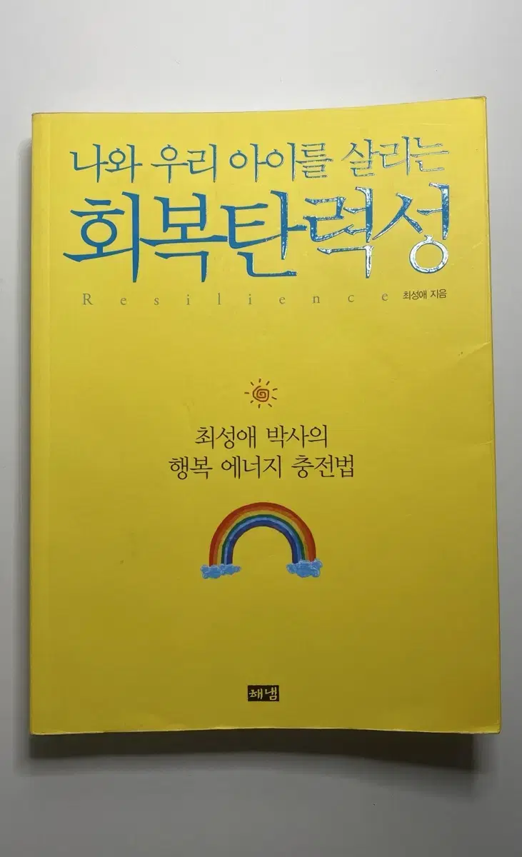 나와 우리아이를 살리는 회복탄력성 책