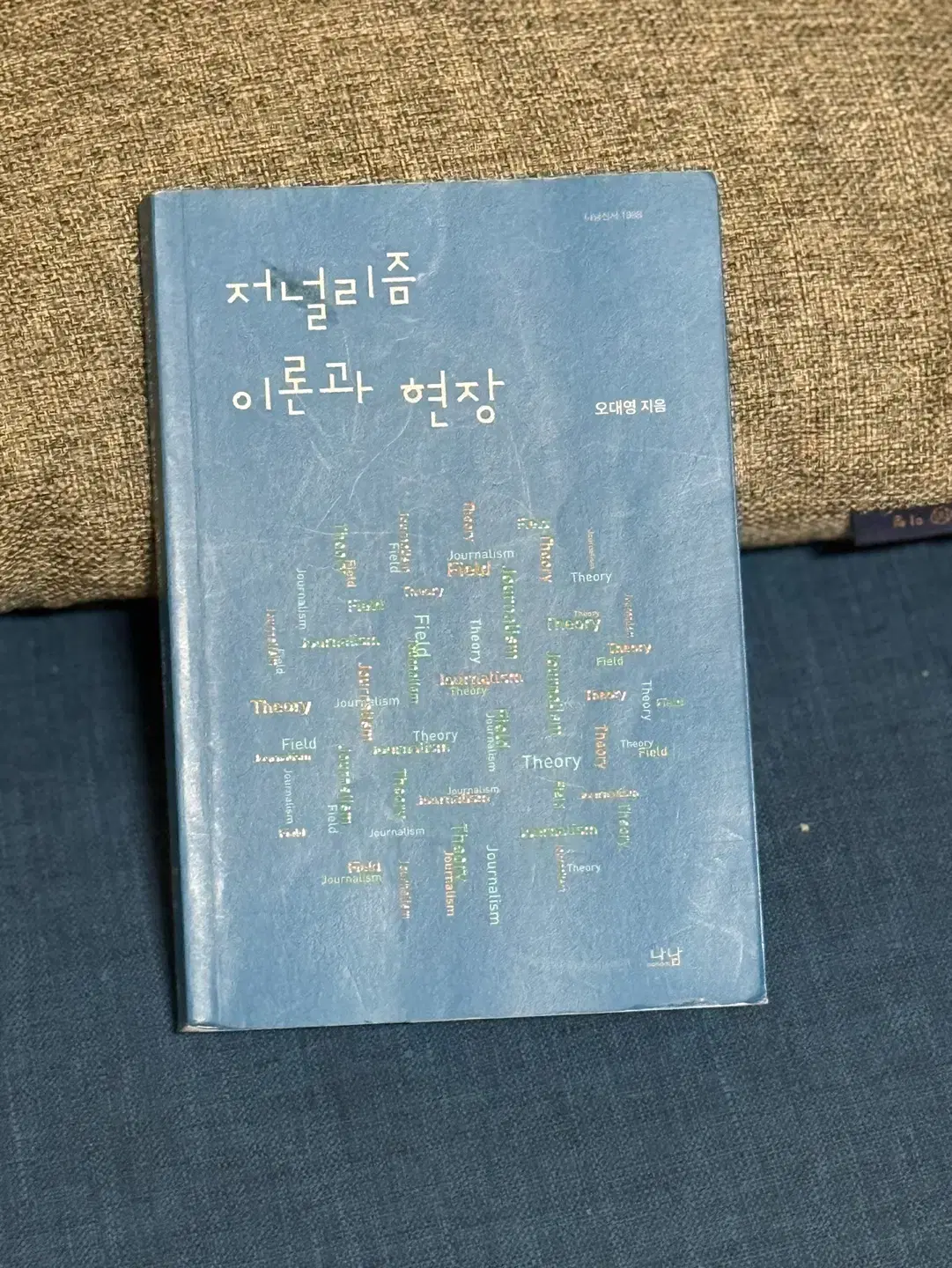 저널리즘 이론과 현장