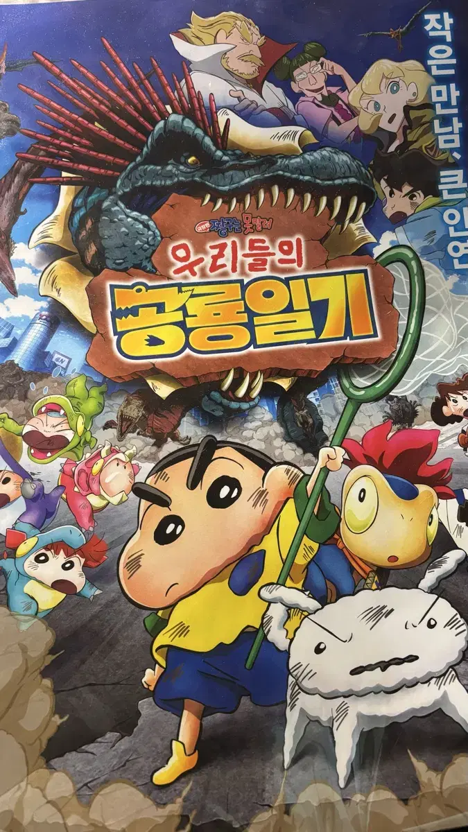 짱구는 못말려 영화 포스터 (우리들의 공룡일기)
