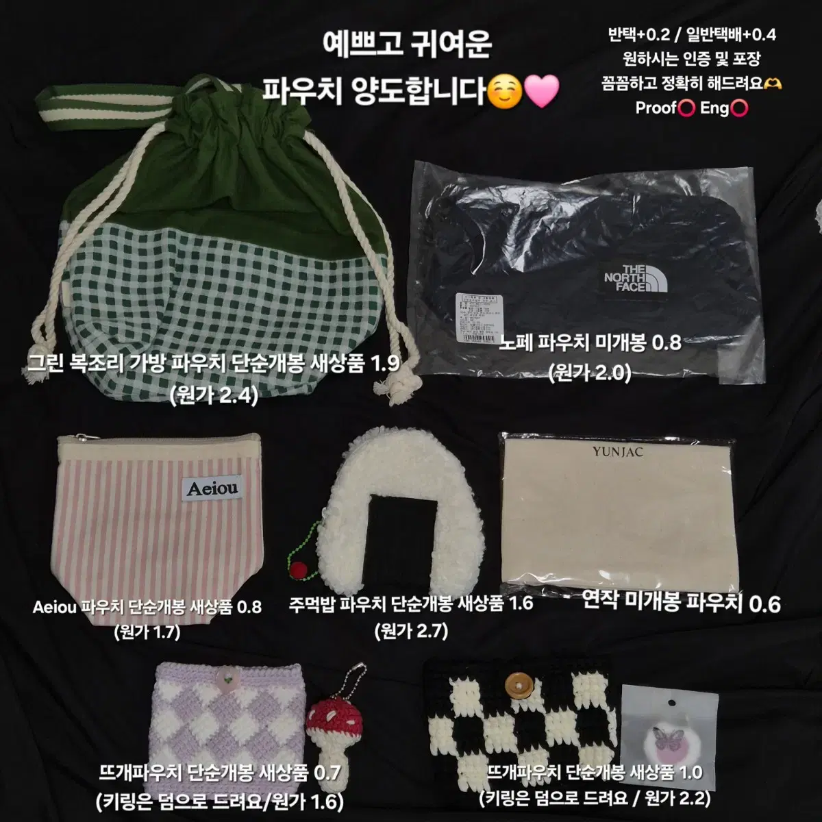 예쁜 화장품 파우치 양도 판매 (aeiou, 무채색, 주먹밥, 뜨개)
