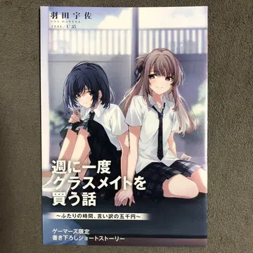 일주일에 한 번 클래스메이트를 구매하는 이야기 게이머즈 2권 구매 혜택