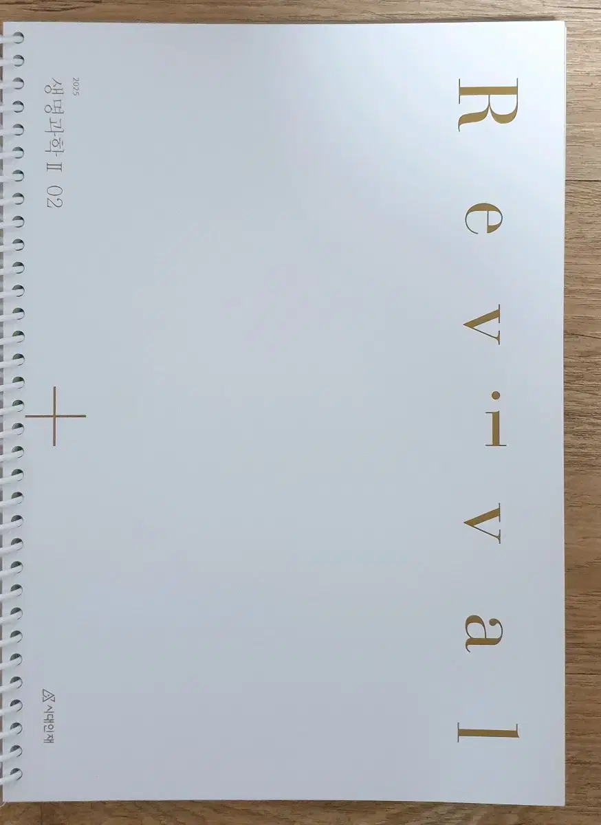 2025 생명과학2 시대인재 리바이벌 02권