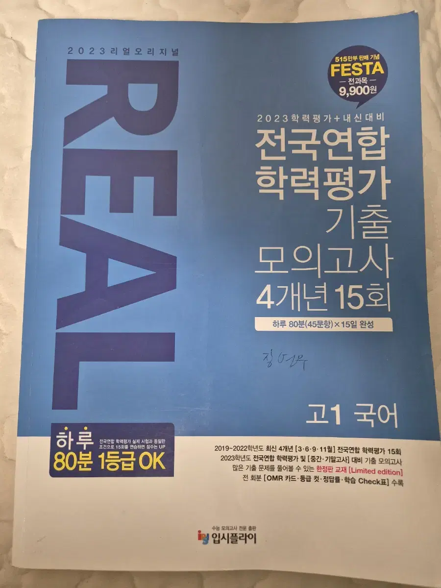 리얼 오리지널 고1 국어 전국연합학력평가 기출 4개년 팝니다.