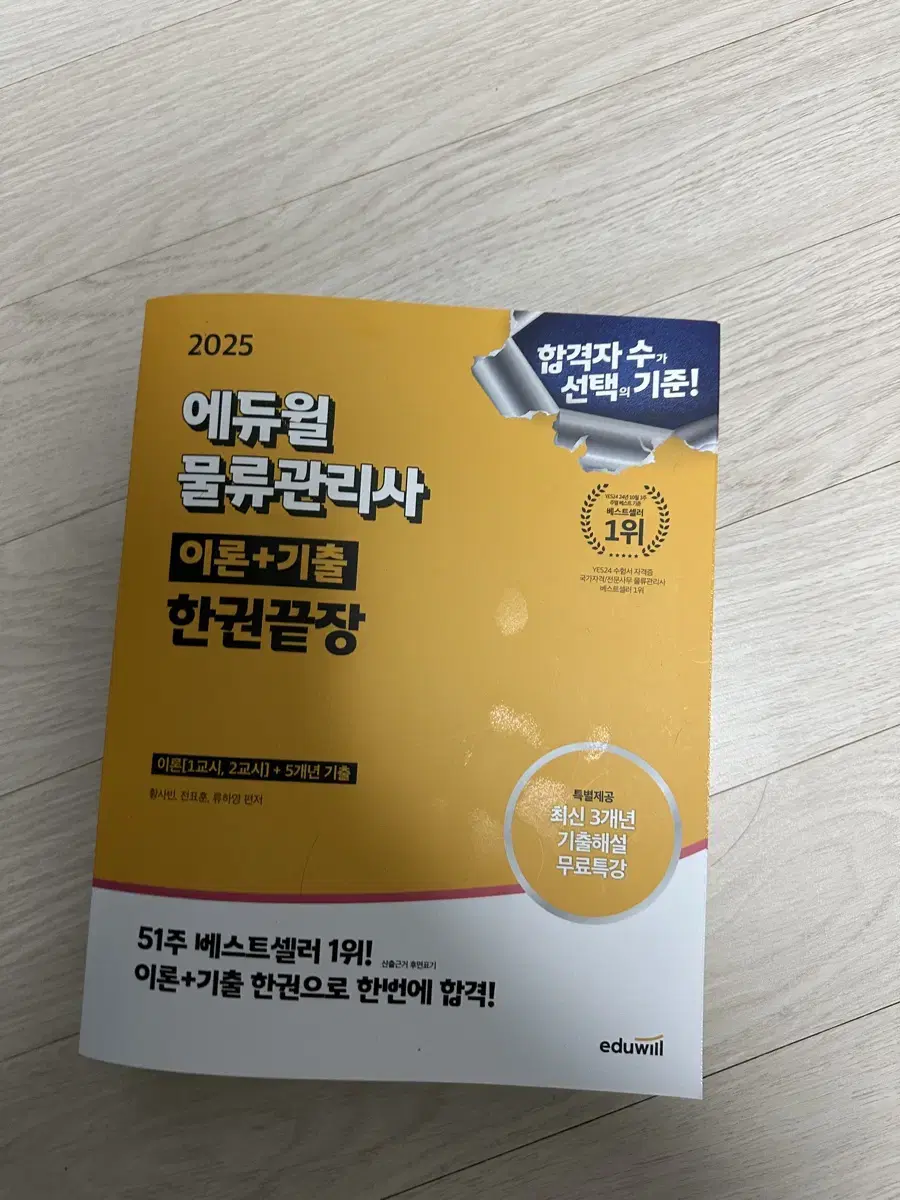 물류관리사 에듀윌 2025년 새책 팝니다