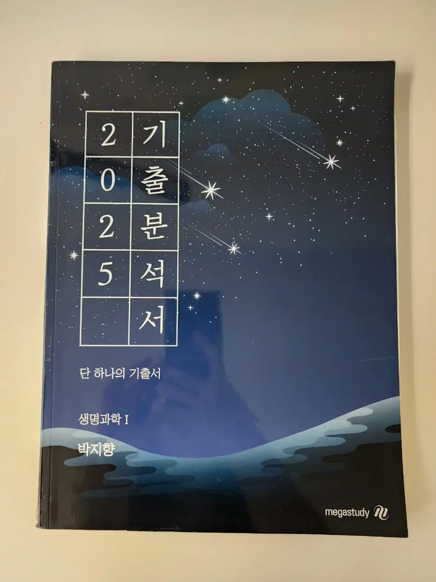 2025 박지향 기출분석서 메가스터디 생명과학 유전 생태계